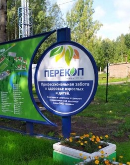 Санаторий «Перекоп»