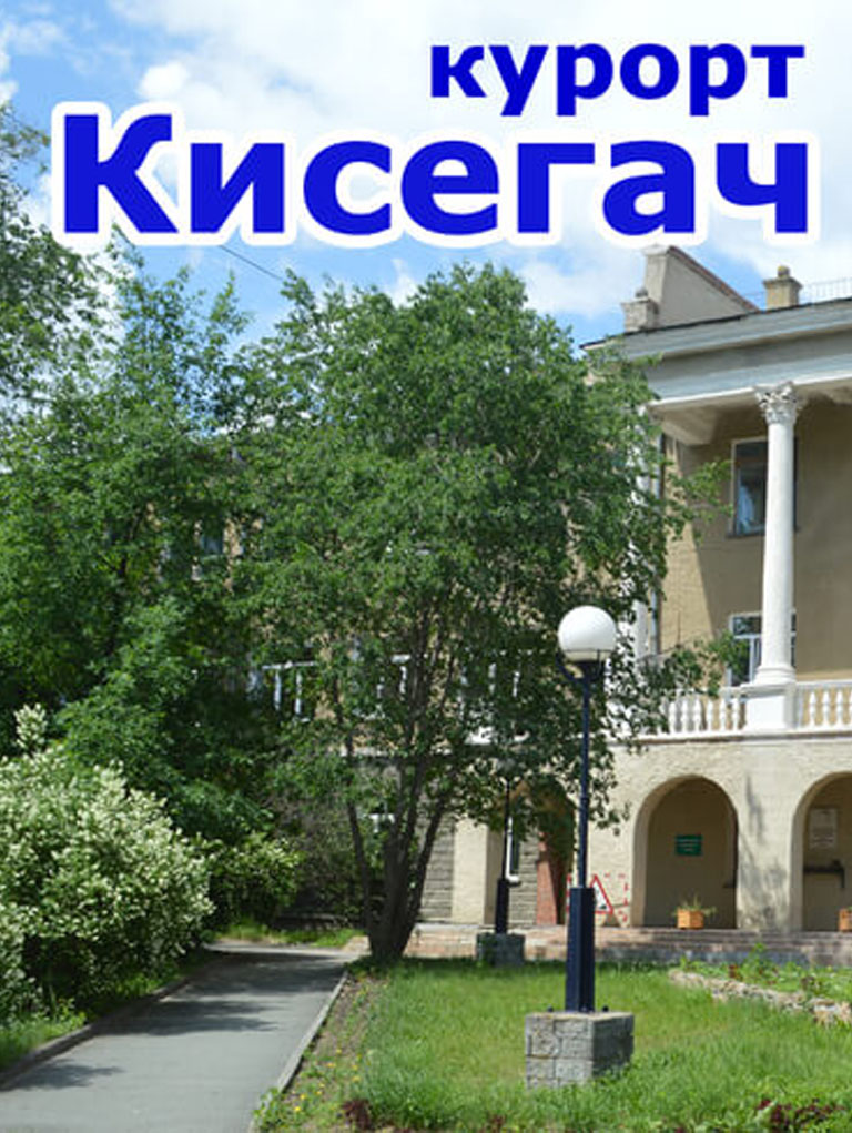 Курорт «Кисегач»