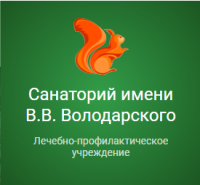 Санаторий им. В.В. Володарского Санаторий им. В.В. Володарского