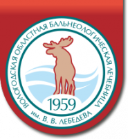 Вологодская областная бальнеологическая лечебница Вологодская областная бальнеологическая лечебница