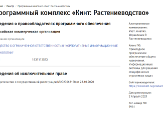 Включение «Кинт: Растениеводство» в реестр отечественного ПО